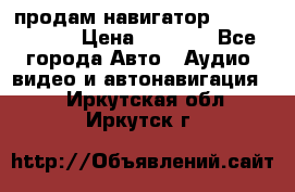 продам навигатор Navitel A731 › Цена ­ 3 700 - Все города Авто » Аудио, видео и автонавигация   . Иркутская обл.,Иркутск г.